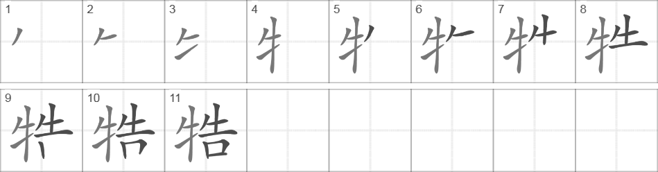 Написание иероглифа 牿