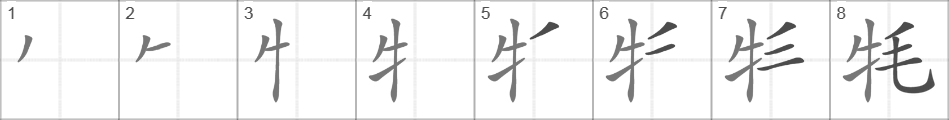 Написание иероглифа 牦