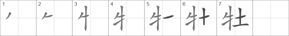 Написание иероглифа 牡