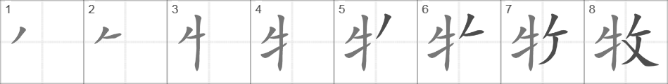 Написание иероглифа 牧