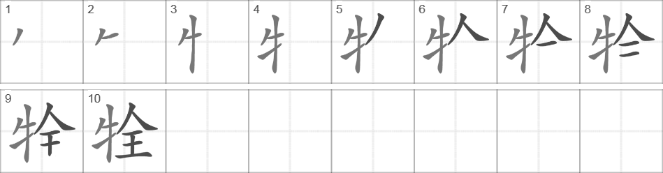 Написание иероглифа 牷