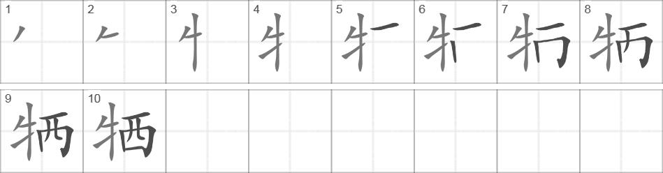 Написание иероглифа 牺