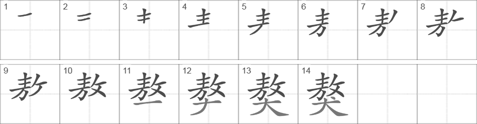 Написание иероглифа 獒