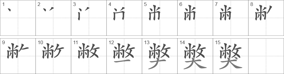 Написание иероглифа 獘