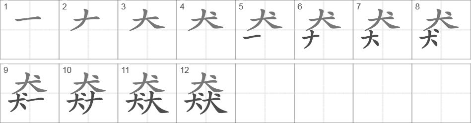 Написание иероглифа 猋