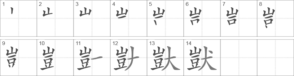 Написание иероглифа 獃