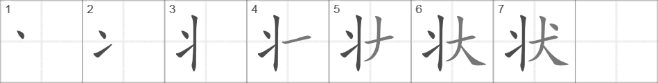 Написание иероглифа 状