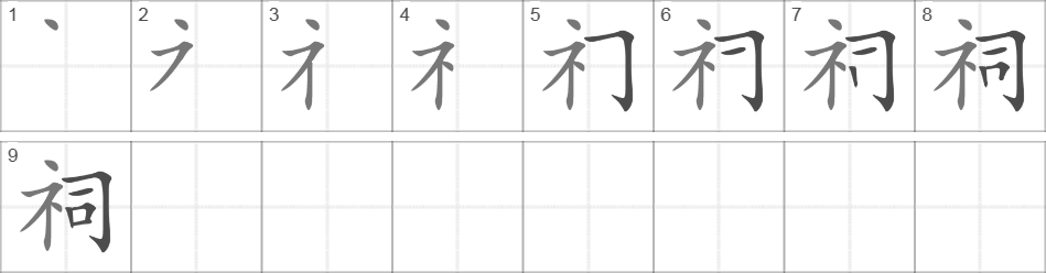 Написание иероглифа 祠