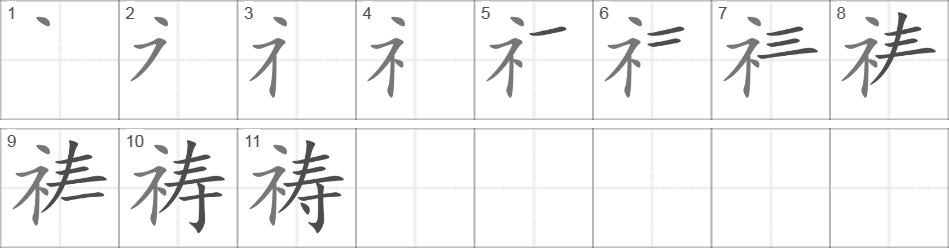 Написание иероглифа 祷