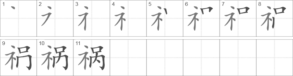 Написание иероглифа 祸