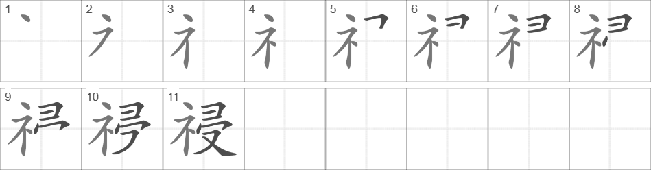 Написание иероглифа 祲