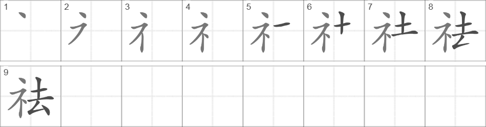 Написание иероглифа 祛