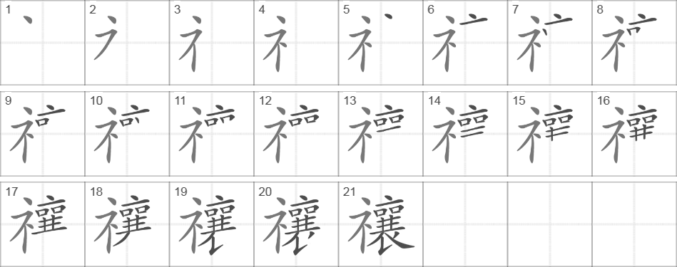 Написание иероглифа 禳