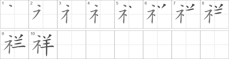 Написание иероглифа 祥