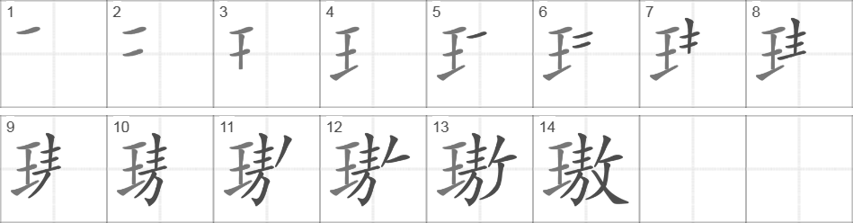 Написание иероглифа 璈