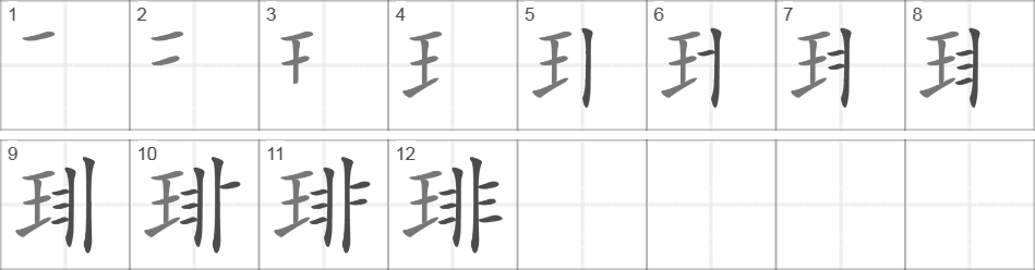 Написание иероглифа 琲