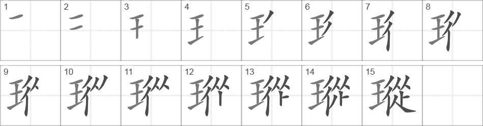 Написание иероглифа 瑽