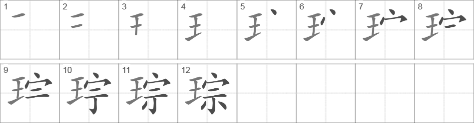 Написание иероглифа 琮