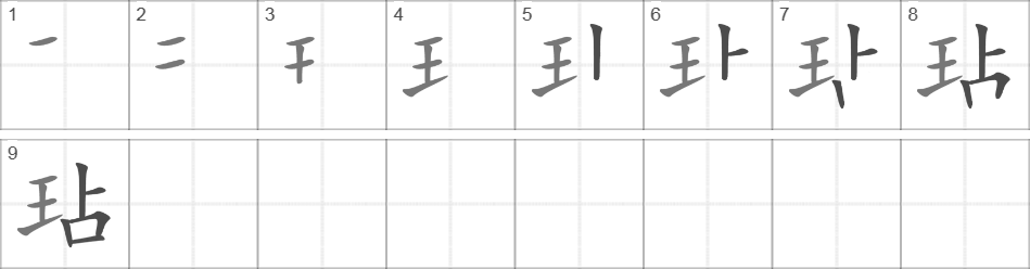 Написание иероглифа 玷