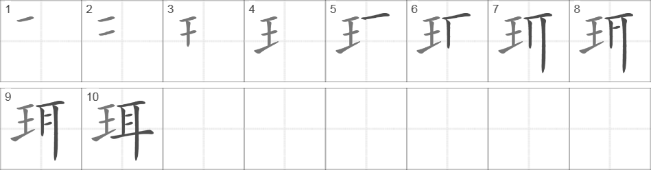 Написание иероглифа 珥