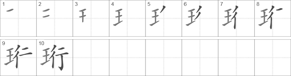 Написание иероглифа 珩