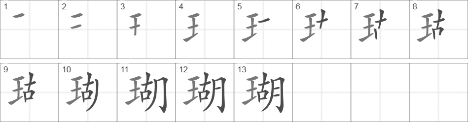 Написание иероглифа 瑚