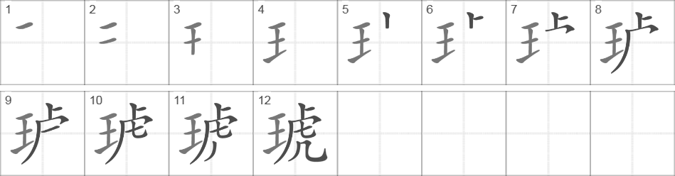 Написание иероглифа 琥