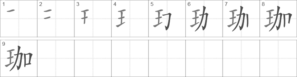 Написание иероглифа 珈