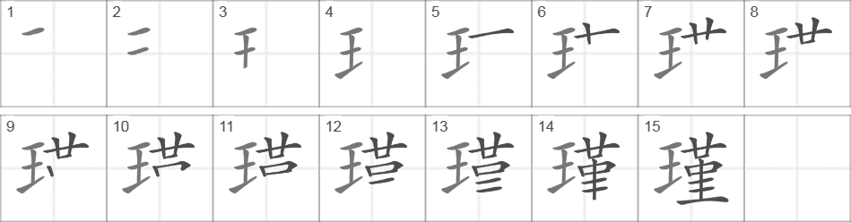 Написание иероглифа 瑾