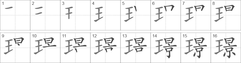 Написание иероглифа 璟