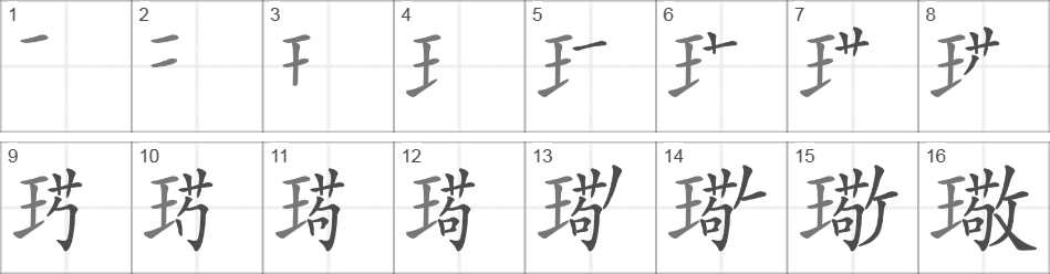 Написание иероглифа 璥