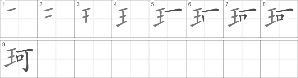 Написание иероглифа 珂