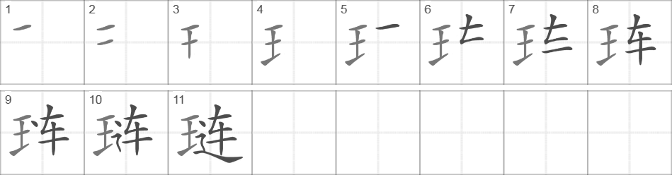 Написание иероглифа 琏