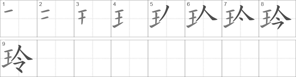 Написание иероглифа 玲