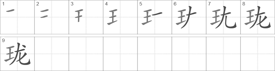 Написание иероглифа 珑