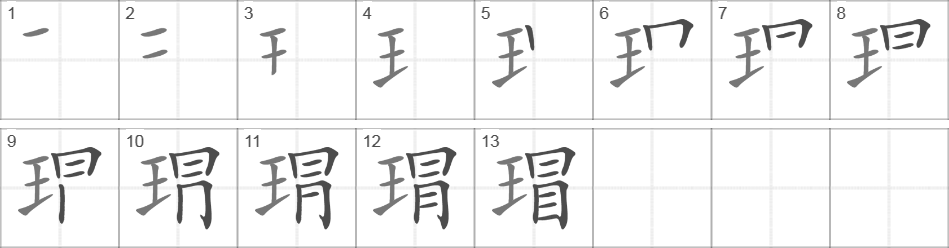 Написание иероглифа 瑁