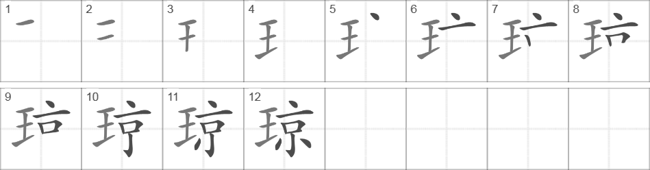 Написание иероглифа 琼