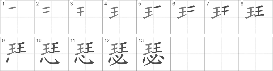 Написание иероглифа 瑟