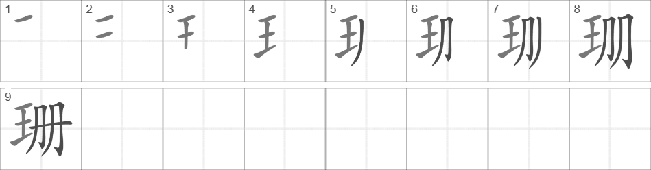 Написание иероглифа 珊