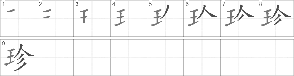 Написание иероглифа 珍