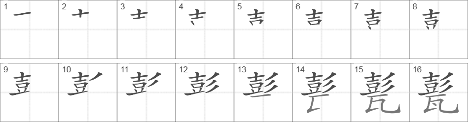 Написание иероглифа 甏