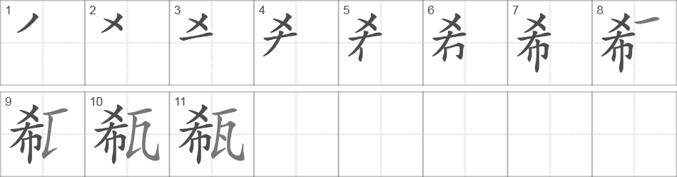 Написание иероглифа 瓻