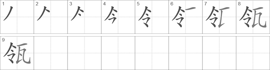 Написание иероглифа 瓴