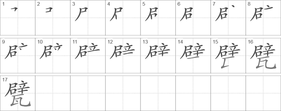 Написание иероглифа 甓