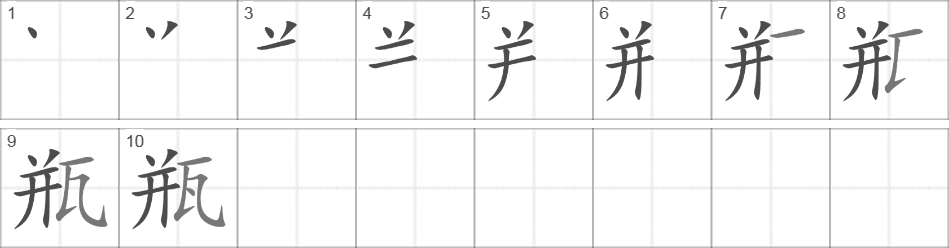 Написание иероглифа 瓶