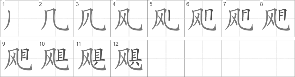 Написание иероглифа 飓