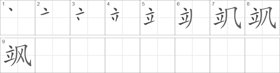 Написание иероглифа 飒