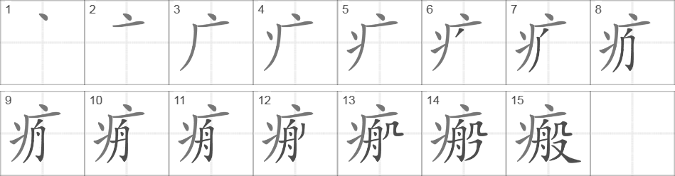 Написание иероглифа 瘢