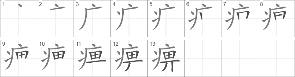 Написание иероглифа 痹