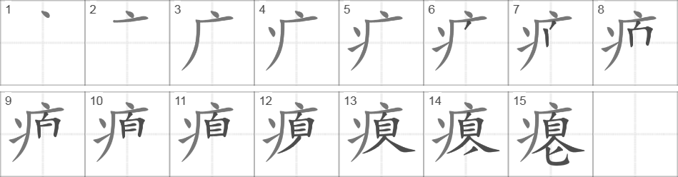 Написание иероглифа 瘪